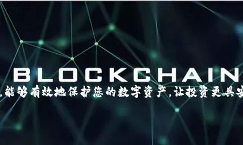 冷钱包安全检查全攻略：如何确认您的冷钱包未被授权

冷钱包, 未被授权, 加密货币, 数字资产安全, 钱包保护/guanjianci

引言：冷钱包的安全性为何如此重要

在数字货币迅猛发展的今天，越来越多的投资者意识到了数字资产保护的重要性。冷钱包，作为较为安全的存储方式，成为了众多投资者的首选。然而，冷钱包的使用也伴随着潜在的风险，比如未经授权的访问和资金的窃取。因此，了解如何检查冷钱包是否被授权，显得尤为重要。

冷钱包的基本概念

冷钱包是指不联网的加密货币钱包，它可以是硬件设备，也可以是纸质钱包，其核心特征是将私钥与网络隔绝，从而降低了黑客攻击的风险。与热钱包（连接互联网）相比，冷钱包提供了更高的安全性，适合长期存储大量数字资产。

为何要确认冷钱包的授权状态

尽管冷钱包具备高安全性，但并不意味着它是绝对安全的。黑客可能通过各种手段，例如社交工程、物理盗窃或恶意软件等，伪装成用户进行操作。在这种情况下，如果冷钱包被授权给了不信任的应用或服务，您的资金将面临巨大的风险。因此，定期检查冷钱包的授权状态，对于任何投资者都是一种必要的防护措施。

如何检查冷钱包有没有被授权

想要确认冷钱包是否被授权，首先需要明确的是，具体步骤可能因所使用的冷钱包类型和品牌而异。以下是一些通用的检查方法：

h4步骤一：断开连接/h4

确保您的冷钱包处于完全离线状态。如果您正在使用的是硬件钱包，请务必将其从电脑或移动设备断开。如果您使用的是纸钱包，请确保无人可以接触到该纸张。

h4步骤二：检查官方软件/h4

大多数硬件钱包品牌都会提供官方管理软件。例如，Trezor、Ledger等品牌均有相应的桌面或移动应用。打开这些应用并连接您的冷钱包，查看是否会提示您有未授权的交易或访问记录。在这种情况下，如果某个未经您授权的服务试图访问您的冷钱包，官方软件通常会发出警告。

h4步骤三：查看交易记录/h4

对于以太坊等智能合约系统，您可以通过区块链浏览器查询您的资产是否有异常转移。尤其关注那些您未授权的交易。如果在短时间内有多次异常活动，可能是冷钱包被授权给了不信任的服务。

h4步骤四：与可信的助记词/种子进行对比/h4

冷钱包的安全性往往依赖于助记词或种子。如果您在首次创建冷钱包时记录了助记词，建议定期以此为基础进行检查。在任何情况下，您都无需分享这些助记词。如果您发现这些助记词出现问题，立即采取措施恢复冷钱包。

h4步骤五：保持冷钱包的最新版本/h4

与任何软件和技术设备一样，冷钱包随时可能进行安全更新。确保您使用的冷钱包处于最新版本，这可以减少您的数字资产被授权的风险。更新的版本可能会修复之前的安全漏洞，也可能增加额外的保护层。

如果冷钱包被授权，应该如何处理

如果您发现自己的冷钱包确实被授权给了不信任的服务，第一步是立即断开所有设备的连接。接着，可以采取以下措施：

h4步骤一：更改访问权限/h4

一些硬件钱包支持更改访问权限，您可以通过设备本身的安全设置更改或删除已有的授权，确保只有您信任的服务可以访问钱包。

h4步骤二：转移资产/h4

在确认钱包被授权的情况下，您可以立即将所有资产转移至一个新的、未经授权的冷钱包。这可以确保您的资产在未来不再暴露于潜在的风险中。

h4步骤三：更换助记词/种子/h4

如有可能，您应该考虑更换助记词或种子，生成一组全新的信息以确保安全。同时，务必将新的助记词保存在安全的地方，不要与任何人分享。

h4步骤四：进行全面检查/h4

无论是设备本身还是与之关联的任何服务，都应该进行全面的安全检查。调查是否有其他账号或钱包也已被不当访问，并及时采取措施。

总结

在新兴的加密货币市场中，冷钱包以其独特的安全性备受欢迎，但不可忽视的风险提示我们，需要保持警惕。定期地检查冷钱包的授权状态，能够有效地保护您的数字资产，让投资更具安全性。在进行任何重大操作之前，总是先进行必要的安全检查。最后，确保您密切关注最新机制和安全提示，构建更为坚固的金融安全防线。

通过不断学习和提升自己对加密货币及其安全性的理解，我们才能更好地应对市场的不确定性，与时代同行，享受财富带来的机遇与挑战。