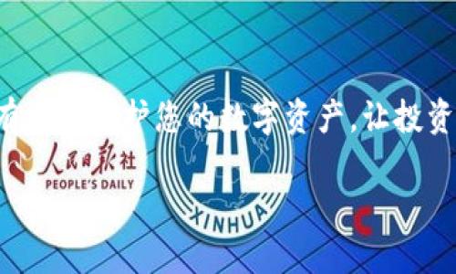 冷钱包安全检查全攻略：如何确认您的冷钱包未被授权

冷钱包, 未被授权, 加密货币, 数字资产安全, 钱包保护/guanjianci

引言：冷钱包的安全性为何如此重要

在数字货币迅猛发展的今天，越来越多的投资者意识到了数字资产保护的重要性。冷钱包，作为较为安全的存储方式，成为了众多投资者的首选。然而，冷钱包的使用也伴随着潜在的风险，比如未经授权的访问和资金的窃取。因此，了解如何检查冷钱包是否被授权，显得尤为重要。

冷钱包的基本概念

冷钱包是指不联网的加密货币钱包，它可以是硬件设备，也可以是纸质钱包，其核心特征是将私钥与网络隔绝，从而降低了黑客攻击的风险。与热钱包（连接互联网）相比，冷钱包提供了更高的安全性，适合长期存储大量数字资产。

为何要确认冷钱包的授权状态

尽管冷钱包具备高安全性，但并不意味着它是绝对安全的。黑客可能通过各种手段，例如社交工程、物理盗窃或恶意软件等，伪装成用户进行操作。在这种情况下，如果冷钱包被授权给了不信任的应用或服务，您的资金将面临巨大的风险。因此，定期检查冷钱包的授权状态，对于任何投资者都是一种必要的防护措施。

如何检查冷钱包有没有被授权

想要确认冷钱包是否被授权，首先需要明确的是，具体步骤可能因所使用的冷钱包类型和品牌而异。以下是一些通用的检查方法：

h4步骤一：断开连接/h4

确保您的冷钱包处于完全离线状态。如果您正在使用的是硬件钱包，请务必将其从电脑或移动设备断开。如果您使用的是纸钱包，请确保无人可以接触到该纸张。

h4步骤二：检查官方软件/h4

大多数硬件钱包品牌都会提供官方管理软件。例如，Trezor、Ledger等品牌均有相应的桌面或移动应用。打开这些应用并连接您的冷钱包，查看是否会提示您有未授权的交易或访问记录。在这种情况下，如果某个未经您授权的服务试图访问您的冷钱包，官方软件通常会发出警告。

h4步骤三：查看交易记录/h4

对于以太坊等智能合约系统，您可以通过区块链浏览器查询您的资产是否有异常转移。尤其关注那些您未授权的交易。如果在短时间内有多次异常活动，可能是冷钱包被授权给了不信任的服务。

h4步骤四：与可信的助记词/种子进行对比/h4

冷钱包的安全性往往依赖于助记词或种子。如果您在首次创建冷钱包时记录了助记词，建议定期以此为基础进行检查。在任何情况下，您都无需分享这些助记词。如果您发现这些助记词出现问题，立即采取措施恢复冷钱包。

h4步骤五：保持冷钱包的最新版本/h4

与任何软件和技术设备一样，冷钱包随时可能进行安全更新。确保您使用的冷钱包处于最新版本，这可以减少您的数字资产被授权的风险。更新的版本可能会修复之前的安全漏洞，也可能增加额外的保护层。

如果冷钱包被授权，应该如何处理

如果您发现自己的冷钱包确实被授权给了不信任的服务，第一步是立即断开所有设备的连接。接着，可以采取以下措施：

h4步骤一：更改访问权限/h4

一些硬件钱包支持更改访问权限，您可以通过设备本身的安全设置更改或删除已有的授权，确保只有您信任的服务可以访问钱包。

h4步骤二：转移资产/h4

在确认钱包被授权的情况下，您可以立即将所有资产转移至一个新的、未经授权的冷钱包。这可以确保您的资产在未来不再暴露于潜在的风险中。

h4步骤三：更换助记词/种子/h4

如有可能，您应该考虑更换助记词或种子，生成一组全新的信息以确保安全。同时，务必将新的助记词保存在安全的地方，不要与任何人分享。

h4步骤四：进行全面检查/h4

无论是设备本身还是与之关联的任何服务，都应该进行全面的安全检查。调查是否有其他账号或钱包也已被不当访问，并及时采取措施。

总结

在新兴的加密货币市场中，冷钱包以其独特的安全性备受欢迎，但不可忽视的风险提示我们，需要保持警惕。定期地检查冷钱包的授权状态，能够有效地保护您的数字资产，让投资更具安全性。在进行任何重大操作之前，总是先进行必要的安全检查。最后，确保您密切关注最新机制和安全提示，构建更为坚固的金融安全防线。

通过不断学习和提升自己对加密货币及其安全性的理解，我们才能更好地应对市场的不确定性，与时代同行，享受财富带来的机遇与挑战。