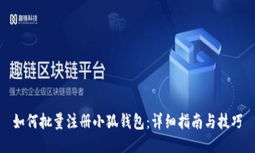 如何批量注册小狐钱包:详细指南与技巧