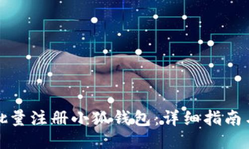 如何批量注册小狐钱包:详细指南与技巧