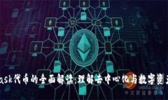 Metamask代币的全面解读：理解去中心化与数字资产