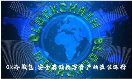 OK冷钱包:安全存储数字资产的最佳选择
