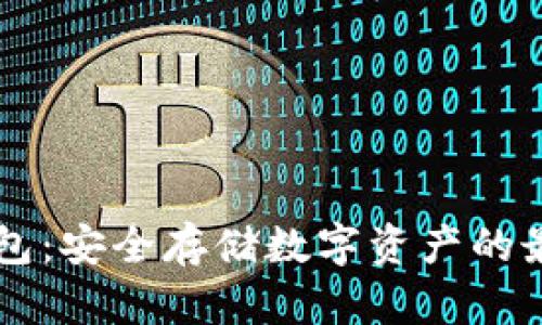 OK冷钱包:安全存储数字资产的最佳选择
