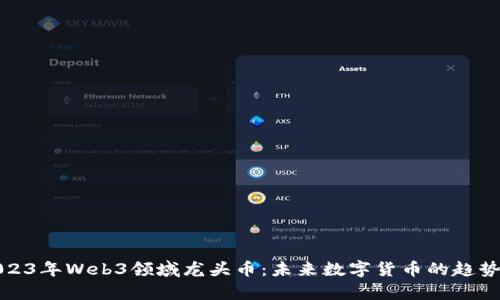 探讨2023年Web3领域龙头币：未来数字货币的趋势与前景