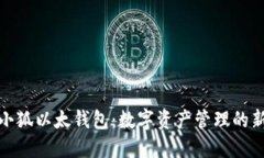 探索小狐以太钱包：数字资产管理的新选择