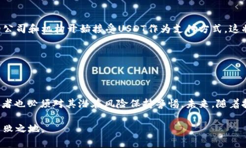   2023年USDT排行榜：数字货币投资新趋势与前景分析 / 
 guanjianci USDT, 数字货币, 排行榜, 投资, 加密市场 /guanjianci 

一、USDT的定义与功能

USDT（Tether）是一种以美元为基础的稳定币，旨在将数字货币的波动性与法定货币的稳定性结合起来。自2014年问世以来，USDT凭借其与美元1:1的挂钩特性，成为加密市场中最受欢迎的交易工具之一。同时，它不仅为投资者提供了在数字货币市场中的“避风港”，还极大地便利了跨境交易和资金转移。

对于那些可能对加密货币价格的剧烈波动感到不安的投资者来说，USDT无疑是一个安全的选择。它的稳定性使得许多人在进行投资时选择将部分资产转换为USDT，以规避可能出现的市场风险。

二、USDT的市场现状

截至2023年底，USDT的市场表现依然强劲。尽管许多加密货币经历了不同程度的波动，USDT却依然保持着其稳定的市场地位。根据最新数据显示，USDT的市场资本已接近600亿美元，成为市值最高的稳定币。一些大型交易所如Coinbase、Binance等，均将USDT作为交易对的标配，由此可以看出其在市场中的重要性。“平台币”和“市值”这类趋势词汇，近年来频频出现在数字货币投资者的视野之中，而USDT则是这些趋势中的一部分。

值得注意的是，USDT并不是市面上唯一的稳定币。其他如USDC、BUSD等也在市场上逐步崭露头角。但USDT依然因其高流动性与广泛应用而保持着领军地位。

三、USDT的投资策略

在USDT的投资中，如何制定合理的策略是投资者必须面对的重要课题。首先，了解市场动态至关重要。投资者需要时刻关注加密市场的消息和走势，这样才能及时调整策略。例如，当市场出现明显的牛市信号时，投资者或许可以考虑将一部分USDT资金转化为潜力较大的山寨币，而在熊市来临时再重新将资产转回USDT以保值。

其次，构建合理的资产组合也是一种有效的策略。从长远来看，依靠多元化的投资组合，可以降低风险。投资者可以选择在不同时期将部分资金持有USDT，其余部分投向其他加密资产，形成合理的风险收益比。

四、USDT的风险与挑战

尽管USDT以其稳定性而著称，但投资者仍需对其潜在风险保持警惕。其中，最主要的风险来源于其背后的发行公司Tether Limited。Tether曾因是否有足够的美元储备来支持其发行的USDT而遭受质疑。如果未来出现信任危机，可能会导致USDT的价格异常波动，最终影响投资者的资产安全。

此外，监管政策的变化也是值得关注的风险点。随着全球对加密货币监管日益严格，USDT的合规性问题可能会影响其在各大交易所的使用。因此，投资者需要时刻关注国际上对数字货币的立法动态，以做好应对措施。

五、USDT在未来的前景

展望未来，USDT的应用场景依然广阔。随着区块链技术的不断发展，USDT可能将在更多领域中发挥重要作用，比如DeFi（去中心化金融）、NFT（非同质化代币）和跨境支付等。同时，随着越来越多的公司和机构开始接受USDT作为支付方式，这将进一步提升其市场份额。

然而，面对其他竞争对手的挑战，USDT必须不断创新与完善，以满足市场需求。这包括增强透明度、提升流动性，以及用户体验等方面。如果能在这些方面取得突破，USDT将有机会继续领跑市场。

六、总结与展望

USDT作为数字货币投资中不可或缺的一部分，凭借其无可替代的作用与影响，依然吸引着无数投资者的关注。从稳定性和流动性来看，USDT为投资者提供了一种有效的资产管理工具。然而，投资者也必须对其潜在风险保持警惕。未来，随着技术进一步的进步以及市场环境的变化，USDT的角色与地位必将继续演变。

总之，定期关注USDT相关动态，并结合自身投资目标制定合理策略，是每位投资者在数字货币市场中制胜的关键。在这个快速变革的市场中，把握时机，灵活调整，才能在复杂的投资环境中立于不败之地。