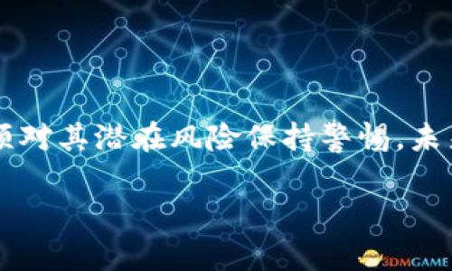   2023年USDT排行榜：数字货币投资新趋势与前景分析 / 
 guanjianci USDT, 数字货币, 排行榜, 投资, 加密市场 /guanjianci 

一、USDT的定义与功能

USDT（Tether）是一种以美元为基础的稳定币，旨在将数字货币的波动性与法定货币的稳定性结合起来。自2014年问世以来，USDT凭借其与美元1:1的挂钩特性，成为加密市场中最受欢迎的交易工具之一。同时，它不仅为投资者提供了在数字货币市场中的“避风港”，还极大地便利了跨境交易和资金转移。

对于那些可能对加密货币价格的剧烈波动感到不安的投资者来说，USDT无疑是一个安全的选择。它的稳定性使得许多人在进行投资时选择将部分资产转换为USDT，以规避可能出现的市场风险。

二、USDT的市场现状

截至2023年底，USDT的市场表现依然强劲。尽管许多加密货币经历了不同程度的波动，USDT却依然保持着其稳定的市场地位。根据最新数据显示，USDT的市场资本已接近600亿美元，成为市值最高的稳定币。一些大型交易所如Coinbase、Binance等，均将USDT作为交易对的标配，由此可以看出其在市场中的重要性。“平台币”和“市值”这类趋势词汇，近年来频频出现在数字货币投资者的视野之中，而USDT则是这些趋势中的一部分。

值得注意的是，USDT并不是市面上唯一的稳定币。其他如USDC、BUSD等也在市场上逐步崭露头角。但USDT依然因其高流动性与广泛应用而保持着领军地位。

三、USDT的投资策略

在USDT的投资中，如何制定合理的策略是投资者必须面对的重要课题。首先，了解市场动态至关重要。投资者需要时刻关注加密市场的消息和走势，这样才能及时调整策略。例如，当市场出现明显的牛市信号时，投资者或许可以考虑将一部分USDT资金转化为潜力较大的山寨币，而在熊市来临时再重新将资产转回USDT以保值。

其次，构建合理的资产组合也是一种有效的策略。从长远来看，依靠多元化的投资组合，可以降低风险。投资者可以选择在不同时期将部分资金持有USDT，其余部分投向其他加密资产，形成合理的风险收益比。

四、USDT的风险与挑战

尽管USDT以其稳定性而著称，但投资者仍需对其潜在风险保持警惕。其中，最主要的风险来源于其背后的发行公司Tether Limited。Tether曾因是否有足够的美元储备来支持其发行的USDT而遭受质疑。如果未来出现信任危机，可能会导致USDT的价格异常波动，最终影响投资者的资产安全。

此外，监管政策的变化也是值得关注的风险点。随着全球对加密货币监管日益严格，USDT的合规性问题可能会影响其在各大交易所的使用。因此，投资者需要时刻关注国际上对数字货币的立法动态，以做好应对措施。

五、USDT在未来的前景

展望未来，USDT的应用场景依然广阔。随着区块链技术的不断发展，USDT可能将在更多领域中发挥重要作用，比如DeFi（去中心化金融）、NFT（非同质化代币）和跨境支付等。同时，随着越来越多的公司和机构开始接受USDT作为支付方式，这将进一步提升其市场份额。

然而，面对其他竞争对手的挑战，USDT必须不断创新与完善，以满足市场需求。这包括增强透明度、提升流动性，以及用户体验等方面。如果能在这些方面取得突破，USDT将有机会继续领跑市场。

六、总结与展望

USDT作为数字货币投资中不可或缺的一部分，凭借其无可替代的作用与影响，依然吸引着无数投资者的关注。从稳定性和流动性来看，USDT为投资者提供了一种有效的资产管理工具。然而，投资者也必须对其潜在风险保持警惕。未来，随着技术进一步的进步以及市场环境的变化，USDT的角色与地位必将继续演变。

总之，定期关注USDT相关动态，并结合自身投资目标制定合理策略，是每位投资者在数字货币市场中制胜的关键。在这个快速变革的市场中，把握时机，灵活调整，才能在复杂的投资环境中立于不败之地。