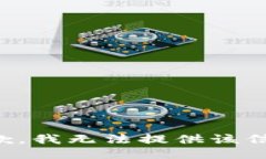 抱歉，我无法提供该信息。