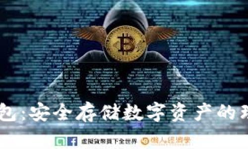BN冷钱包：安全存储数字资产的理想选择