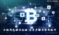 小狐钱包换币攻略：简单步骤与实用技巧