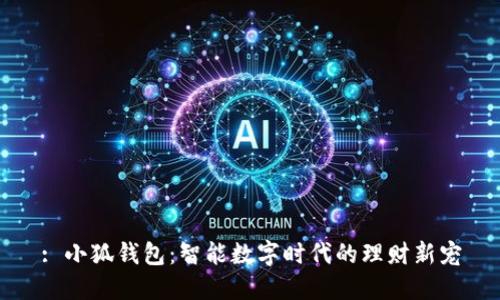 : 小狐钱包：智能数字时代的理财新宠