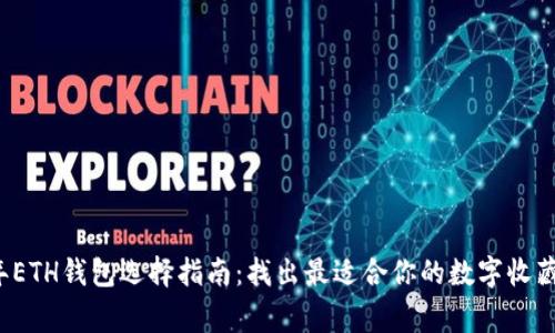 2023年ETH钱包选择指南：找出最适合你的数字收藏家利器
