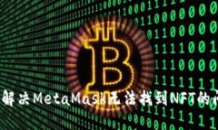 如何解决MetaMask无法找到NFT的问题？
