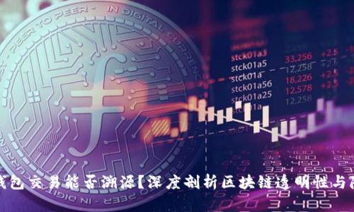 冷钱包交易能否溯源？深度剖析区块链透明性与隐私