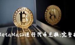 如何使用MetaMask进行代币兑换：完整指南与技巧