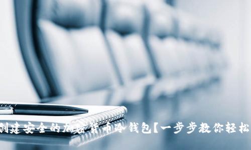 如何创建安全的加密货币冷钱包?一步步教你轻松掌握!