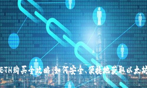ETH购买全攻略:如何安全、便捷地获取以太坊