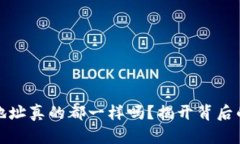 : 小狐钱包地址真的都一样吗？揭开背后的秘密与