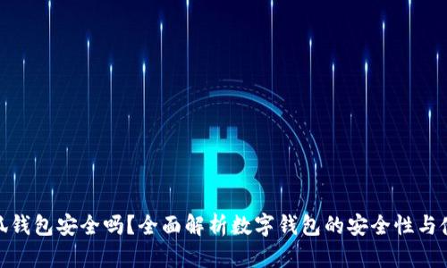 使用小狐钱包安全吗？全面解析数字钱包的安全性与使用技巧
