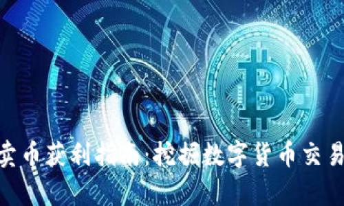 CGPay钱包卖币获利指南:挖掘数字货币交易的致富机会