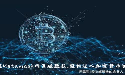 掌握Metamask网页版教程,轻松进入加密货币世界!