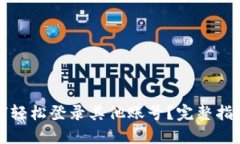 小狐钱包如何轻松登录其他账号？完整指南与技