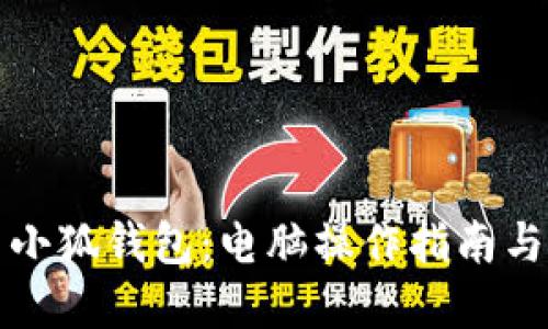 如何使用小狐钱包：电脑操作指南与实用技巧