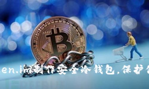 如何使用Token.im制作安全冷钱包,保护你的数字资产