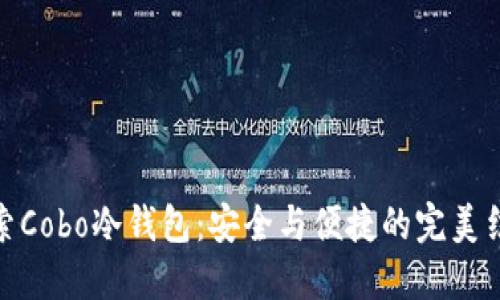 探索Cobo冷钱包:安全与便捷的完美结合