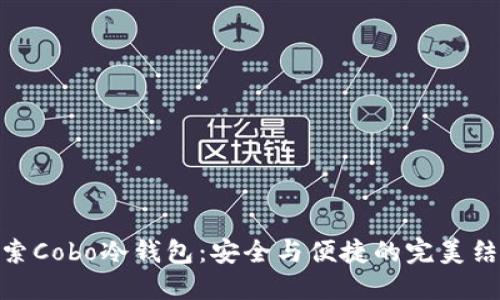 探索Cobo冷钱包:安全与便捷的完美结合