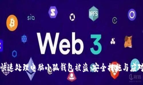 如何快速处理电脑小狐钱包被盗:安全措施与应对指南
