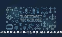 如何快速处理电脑小狐钱包被盗：安全措施与应