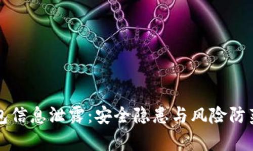 小狐钱包信息泄露:安全隐患与风险防范全解析