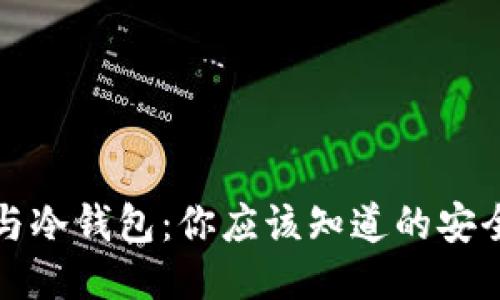 DeFi与冷钱包:你应该知道的安全知识