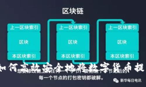 小狐钱包:如何高效安全地将数字货币提取到交易所