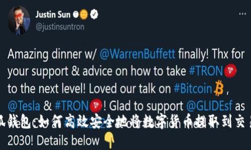 小狐钱包:如何高效安全地将数字货币提取到交易所