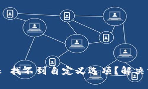 MetaMask 找不到自定义选项？解决方法全解析