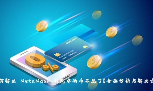 如何解决 MetaMask 钱包中的币不见了?全面分析与解决方案