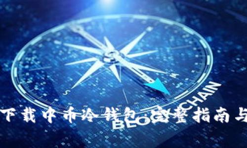 如何安全下载中币冷钱包:完整指南与注意事项