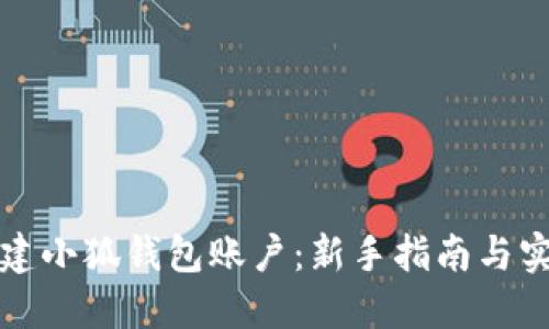 轻松搭建小狐钱包账户:新手指南与实用技巧