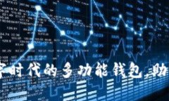 小狐钱包：数字时代的多功能钱包，助力生活更