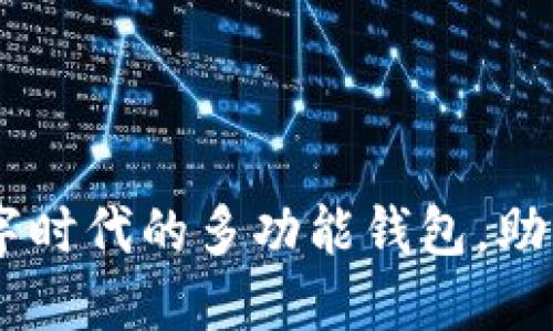 小狐钱包:数字时代的多功能钱包,助力生活更便捷
