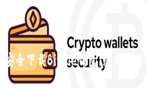 如何安全下载BitPie钱包：您的完整指南