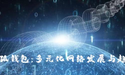 探索小狐钱包:多元化网络发展与趋势分析