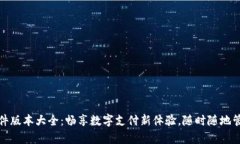 小狐钱包软件版本大全：畅享数字支付新体验，