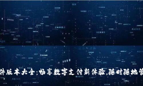 小狐钱包软件版本大全:畅享数字支付新体验,随时随地管理你的财富