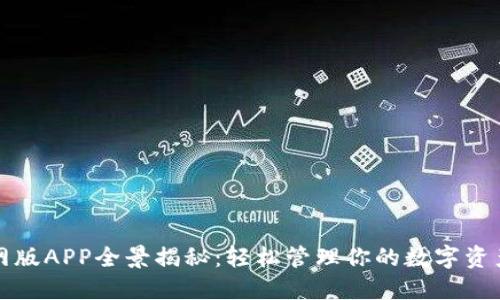 小狐钱包官网版APP全景揭秘:轻松管理你的数字资产与生活开支
