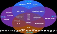 小狐钱包官网版APP全景揭秘：轻松管理你的数字
