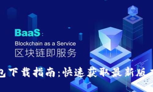 小狐钱包下载指南：快速获取最新版本的方法