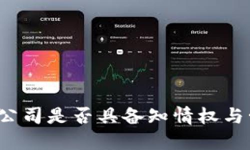 冷钱包金额：公司是否具备知情权与管理者的角色